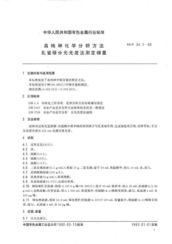高纯砷化学分析方法  孔雀绿分光光度法测定锑量 (YS/T 34.1-1992）