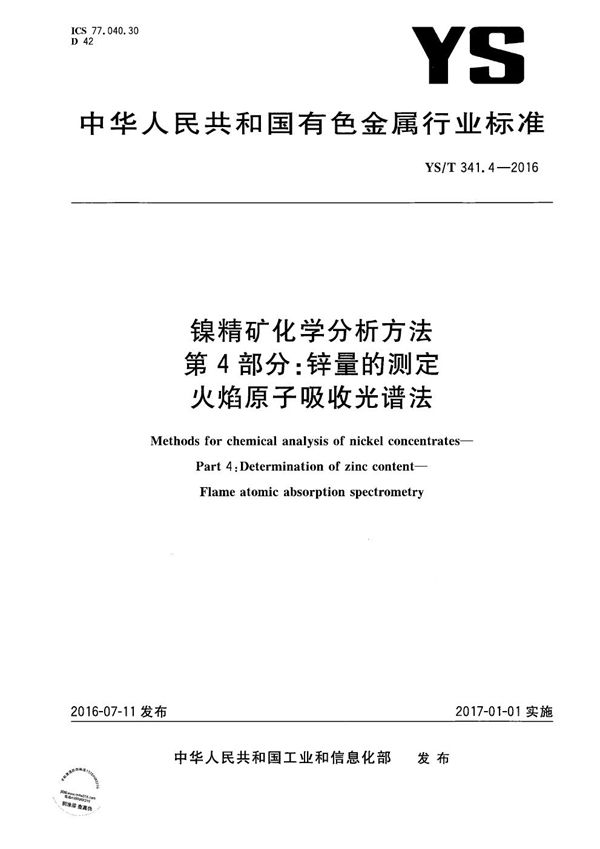 镍精矿化学分析方法 第4部分:锌量的测定 火焰原子吸收光谱法 (YS/T 341.4-2016)