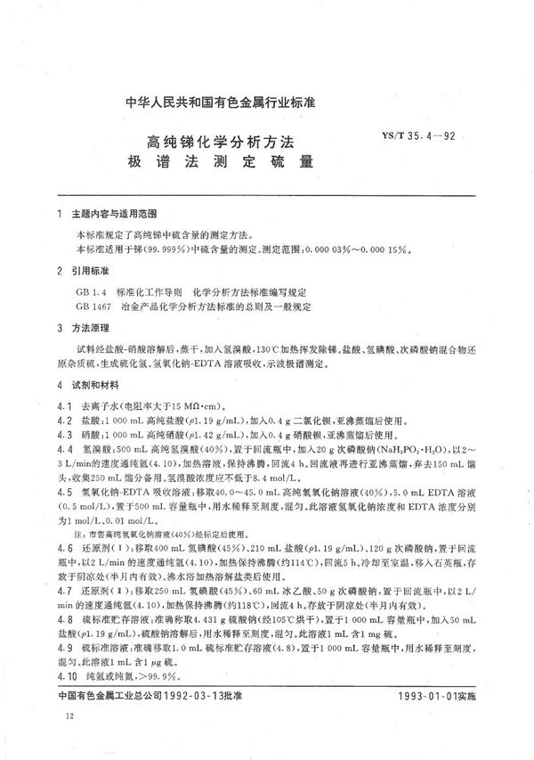 高纯锑化学分析方法  极谱法测定硫量 (YS/T 35.4-1992）