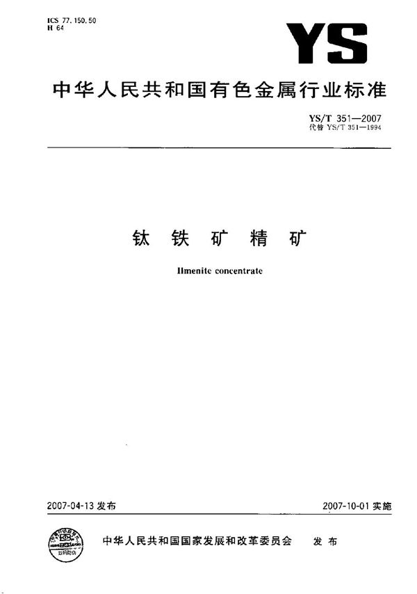 钛铁矿精矿 (YS/T 351-2007)