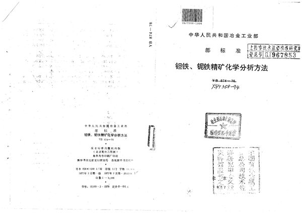 钽铁、铌铁精化学分析方法 (YS/T 358-1994)