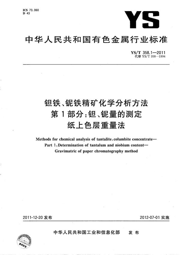 钽铁、铌铁精矿化学分析方法 第1部分:钽、铌量的测定 纸上色层重量法 (YS/T 358.1-2011)