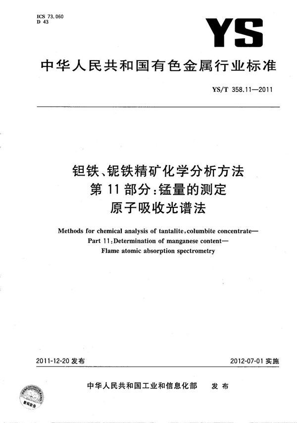 钽铁、铌铁精矿化学分析方法 第11部分:锰量的测定 原子吸收光谱法 (YS/T 358.11-2011)