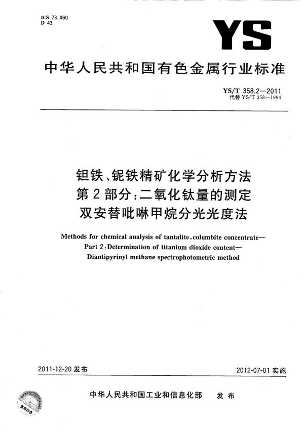 钽铁、铌铁精矿化学分析方法 第2部分:二氧化钛量的测定 双安替吡啉甲烷分光光度法 (YS/T 358.2-2011)
