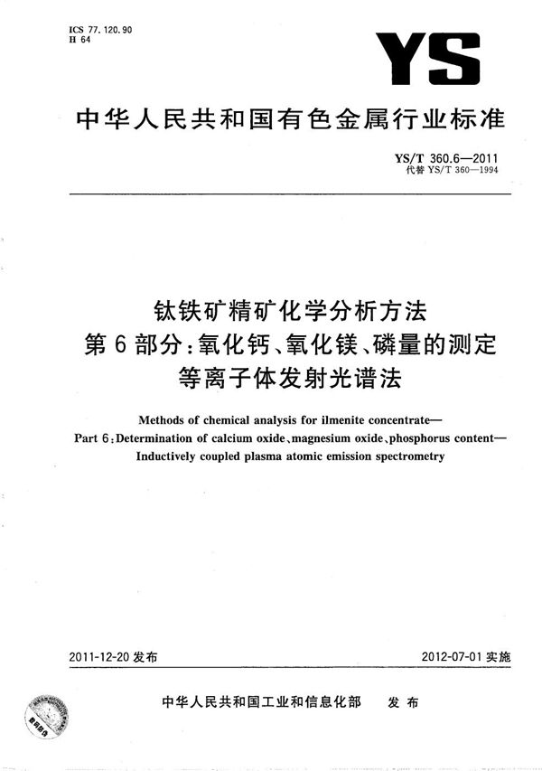 钛铁矿精矿化学分析方法 第6部分:氧化钙、氧化镁、磷量的测定 等离子体发射光谱法 (YS/T 360.6-2011)
