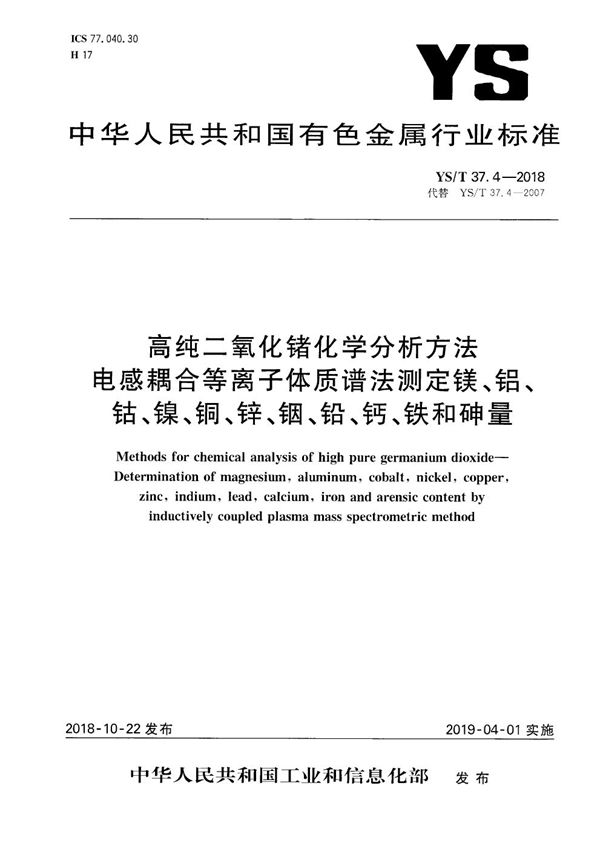 高纯二氧化锗化学分析方法 电感耦合等离子体质谱法测定镁、铝、钴、镍、铜、锌、铟、铅、钙、铁和砷量 (YS/T 37.4-2018)