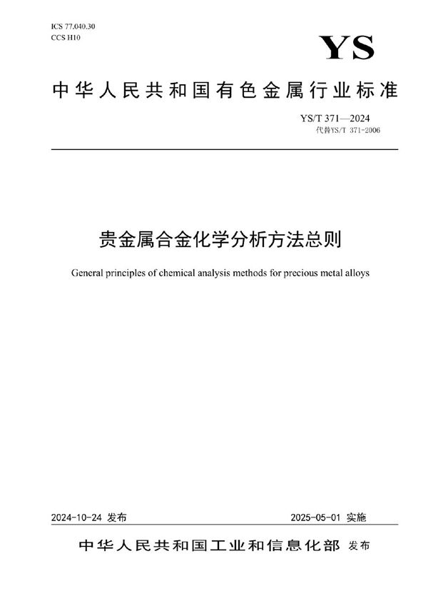 贵金属合金化学分析方法总则 (YS/T 371-2024)