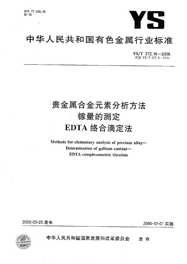 贵金属合金元素分析方法 镓量的测定 EDTA络合滴定法 (YS/T 372.16-2006）