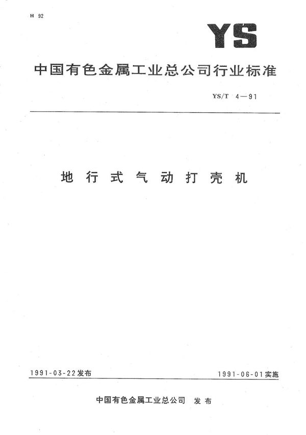 地型式气动打壳机 (YS/T 4-1991）