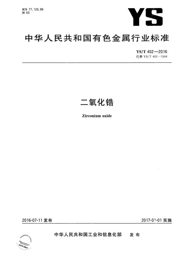 二氧化锆 (YS/T 402-2016)
