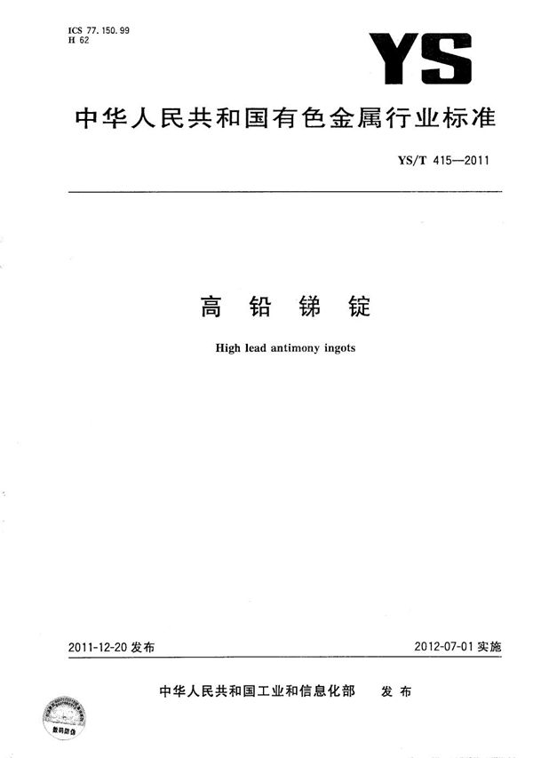 高铅锑锭 (YS/T 415-2011）
