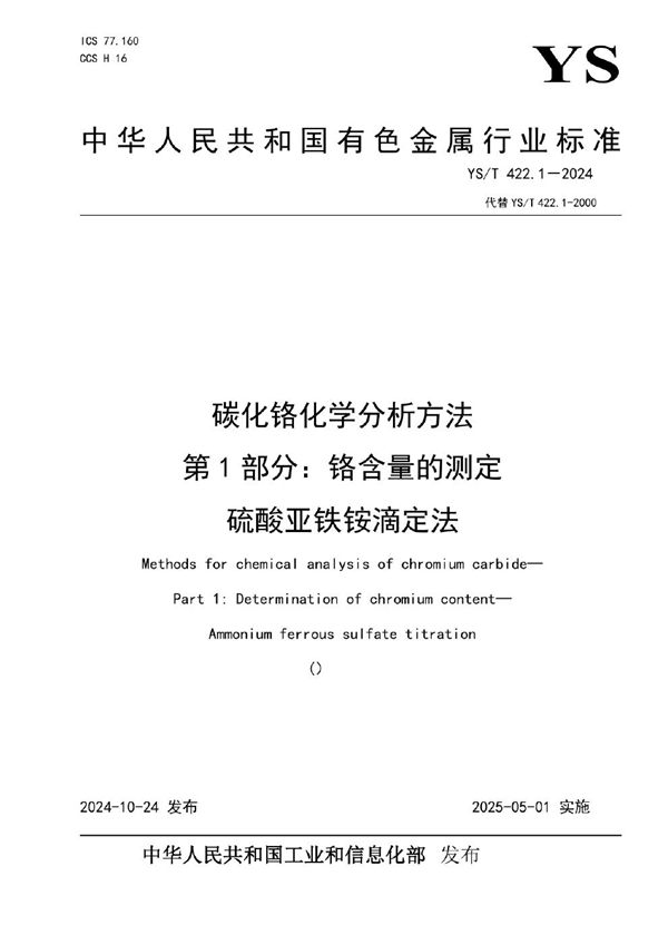 碳化铬化学分析方法 第1部分:铬含量的测定 硫酸亚铁铵滴定法 (YS/T 422.1-2024)