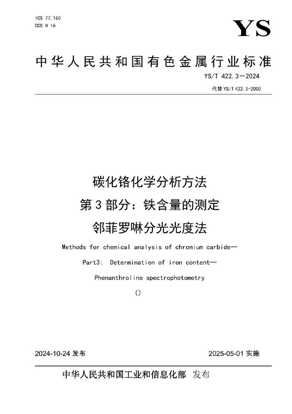 碳化铬化学分析方法 第3部分：铁含量的测定 邻菲罗啉分光光度法 (YS/T 422.3-2024)