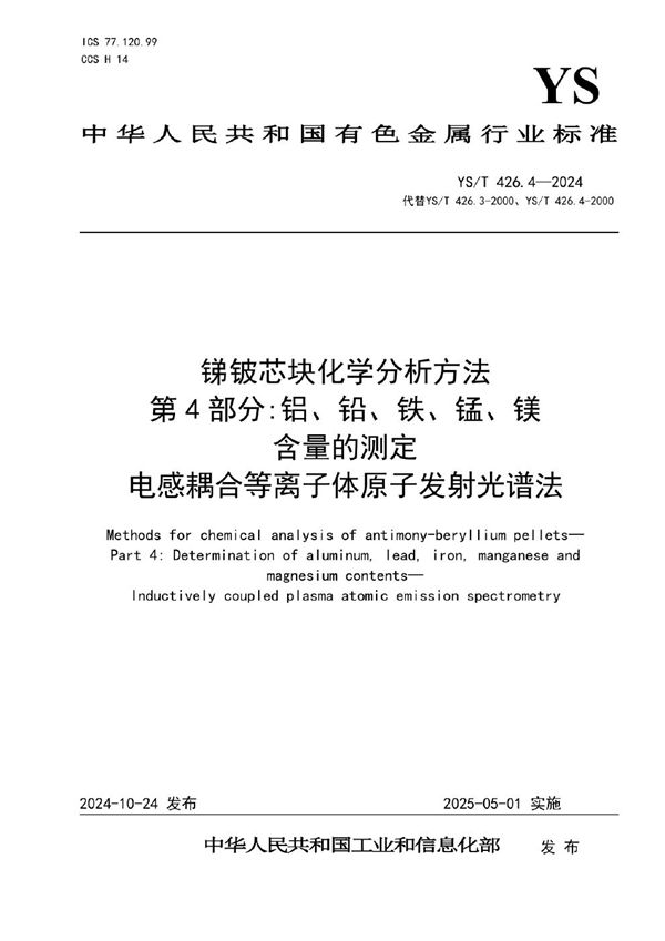 锑铍芯块化学分析方法 第4部分：铝、铅、铁、锰、镁含量的测定 电感耦合等离子体原子发射光谱法 (YS/T 426.4-2024)