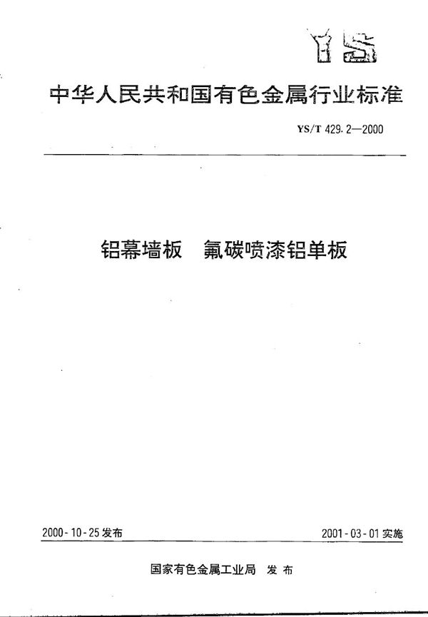 铝幕墙板  氟碳喷漆铝单板 (YS/T 429.2-2000）