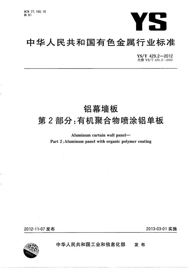 铝幕墙板 第2部分:有机聚合物喷涂铝单板 (YS/T 429.2-2012)