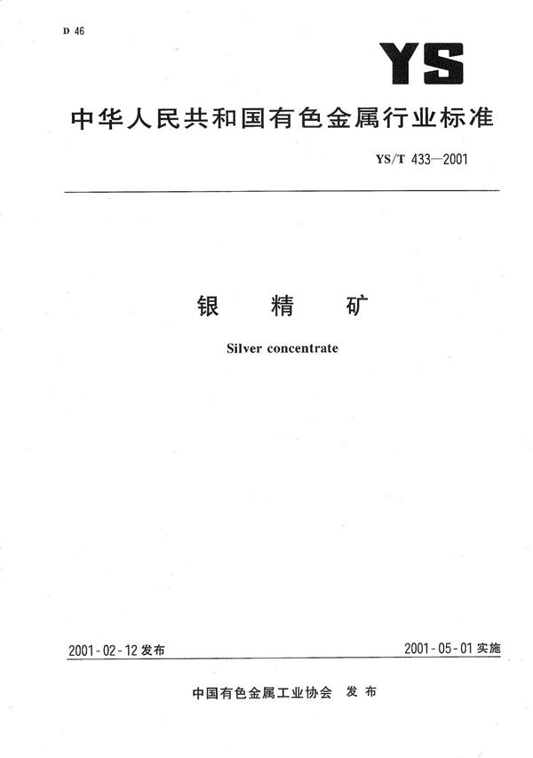 银精矿 (YS/T 433-2001）
