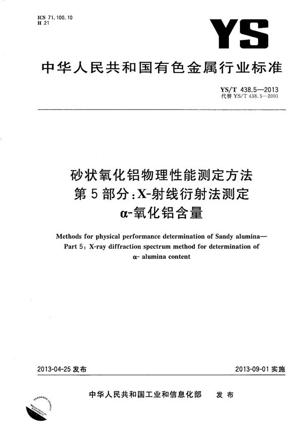 砂状氧化铝物理性能测定方法 第5部分:X-射线衍射法测定α-氧化铝含量 (YS/T 438.5-2013)