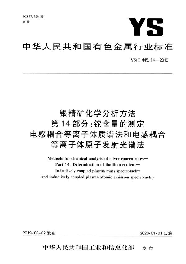 银精矿化学分析方法  第14部分：铊含量的测定 电感耦合等离子体质谱法和电感耦合等离子体原子发射光谱法 (YS/T 445.14-2019）