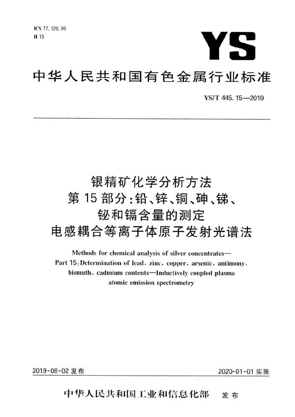 银精矿化学分析方法 第15部分:铅、锌、铜、砷、锑、铋和镉含量的测定 电感耦合等离子体原子发射光谱法 (YS/T 445.15-2019)