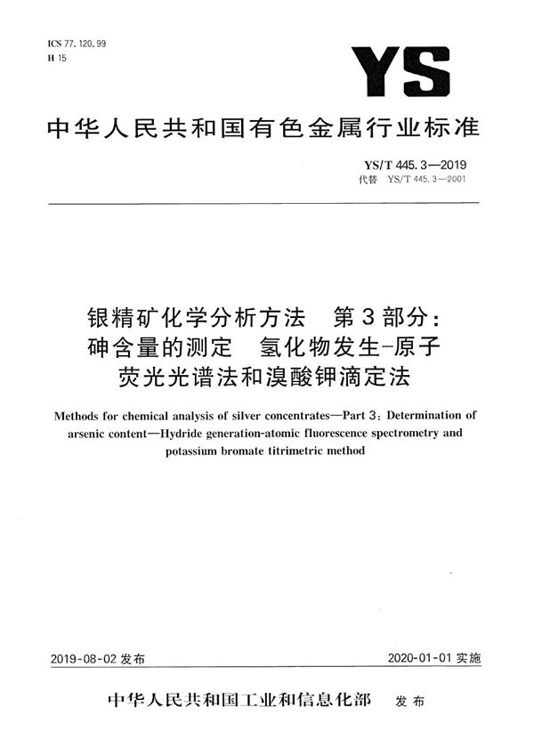 银精矿化学分析方法  第3部分：砷含量的测定 氢化物发生-原子荧光光谱法和溴酸钾滴定法 (YS/T 445.3-2019）