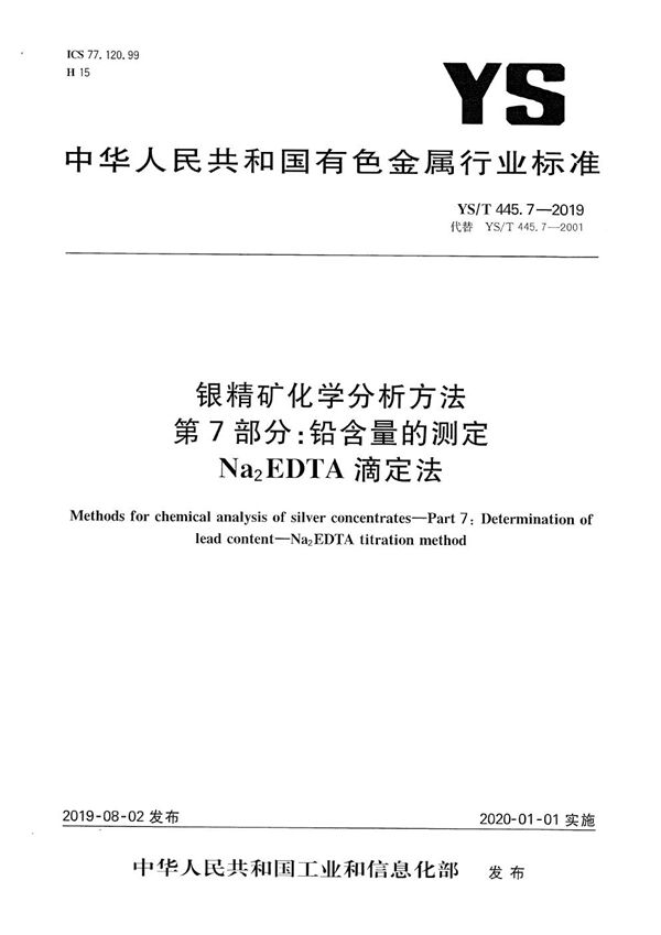 银精矿化学分析方法  第7部分：铅含量的测定 Na2EDTA滴定法 (YS/T 445.7-2019）