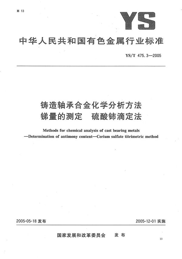 铸造轴承合金化学分析方法 锑量的测定 硫酸铈滴定法 (YS/T 475.3-2005)