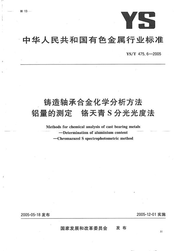 铸造轴承合金化学分析方法 铝量的测定 铬天青S分光光度法 (YS/T 475.6-2005)