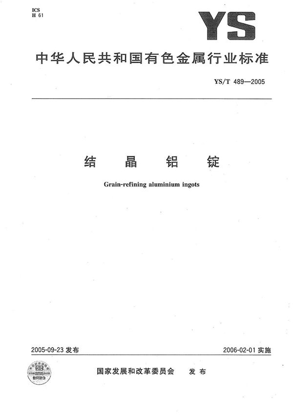 细晶铝锭 (YS/T 489-2005)