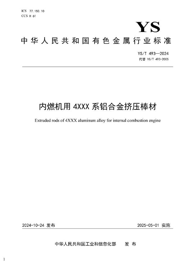 内燃机用4×××系铝合金挤压棒材 (YS/T 493-2024)