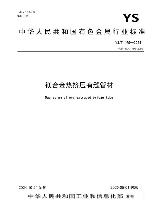 镁合金热挤压有缝管材 (YS/T 495-2024)