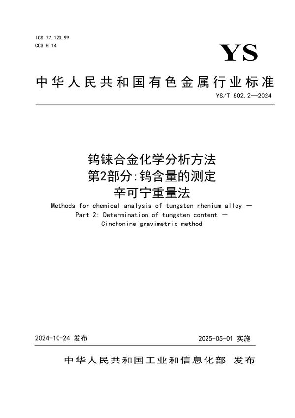 钨铼合金化学分析方法 第2部分：钨含量的测定 辛可宁重量法 (YS/T 502.2-2024)