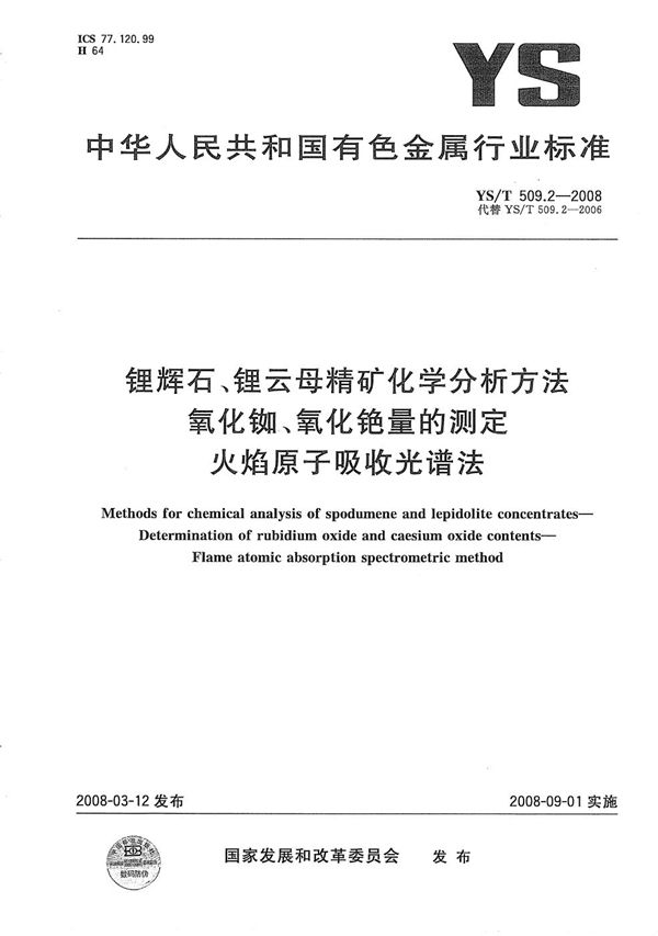 锂辉石、锂云母精矿化学分析方法 氧化铷、氧化铯量的测定 火焰原子吸收光谱法 (YS/T 509.2-2008)
