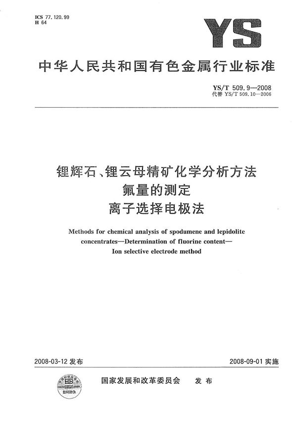 锂辉石、锂云母精矿化学分析方法 氟量的测定 离子选择电极法 (YS/T 509.9-2008)