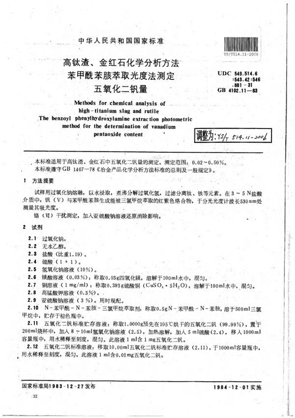 高钛渣、金红石化学分析方法苯甲酰苯胲萃取光度法测定五氧化二钒量 (YS/T 514.11-2006)