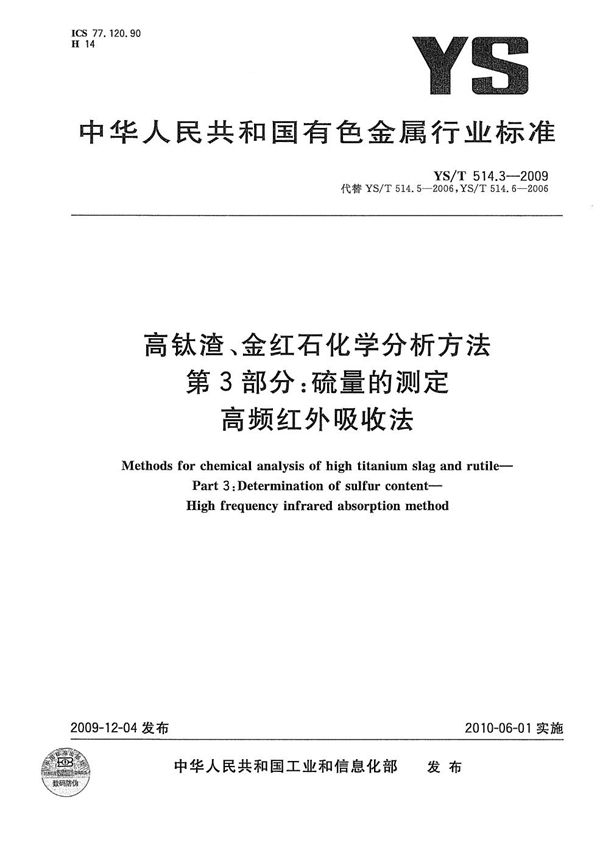 高钛渣、金红石化学分析方法 第3部分：硫量的测定 高频红外吸收法 (YS/T 514.3-2009）