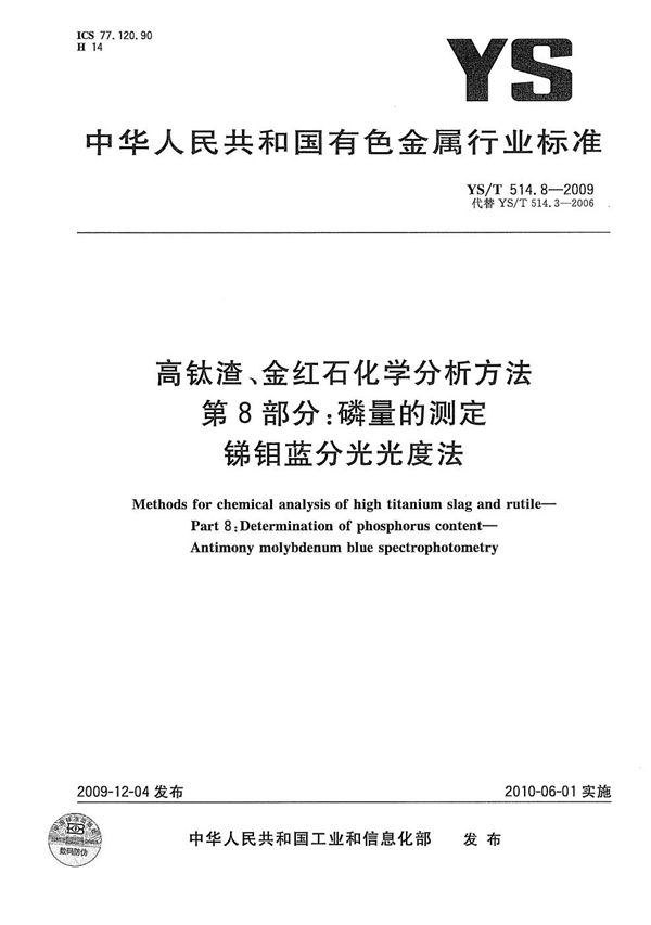 高钛渣、金红石化学分析方法 第8部分:磷量的测定 锑钼蓝分光光度法 (YS/T 514.8-2009)