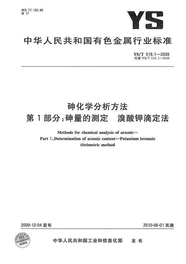 砷化学分析方法 第1部分:砷量的测定 溴酸钾滴定法 (YS/T 519.1-2009)