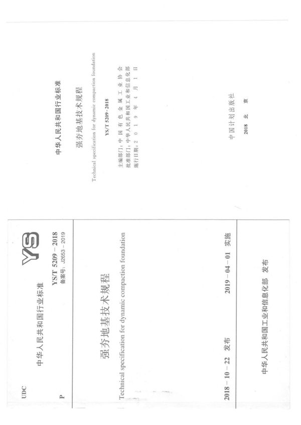强夯地基技术规程 (YS/T 5209-2018)