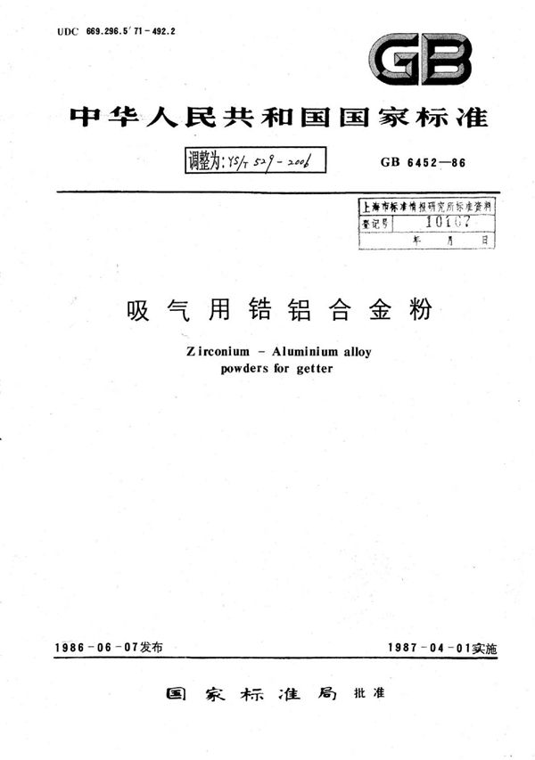 吸气用锆铝合金粉 (YS/T 529-2006)