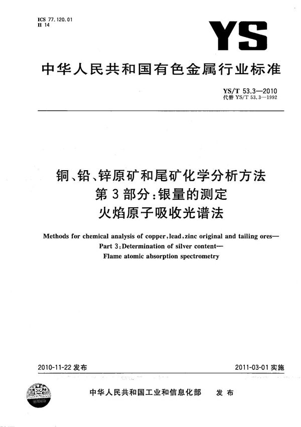 铜、铅、锌原矿和尾矿化学分析方法 第3部分:银量的测定 火焰原子吸收光谱法 (YS/T 53.3-2010)