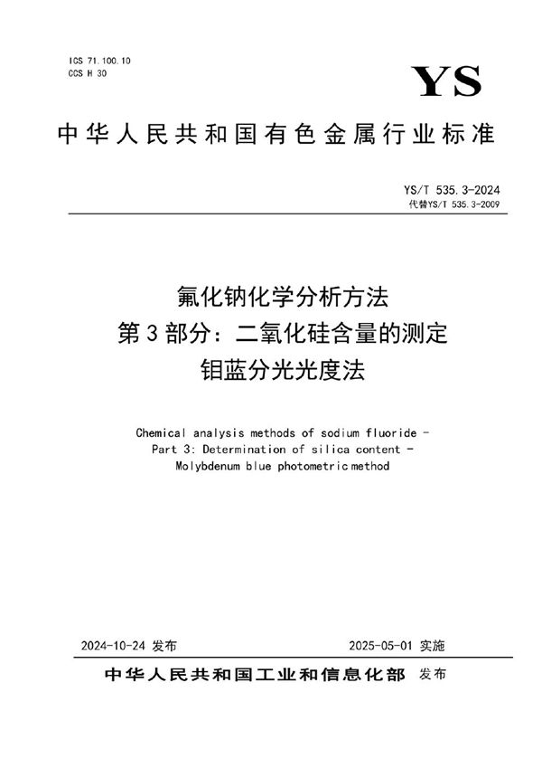 氟化钠化学分析方法 第3部分：二氧化硅含量的测定 钼蓝分光光度法 (YS/T 535.3-2024)