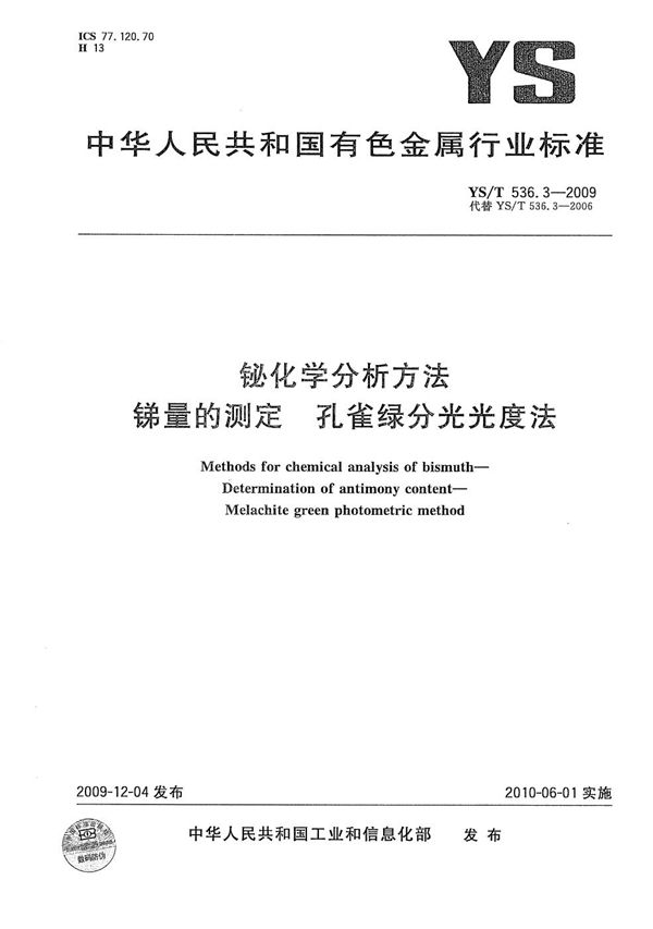 铋化学分析方法 锑量的测定 孔雀绿分光光度法 (YS/T 536.3-2009)