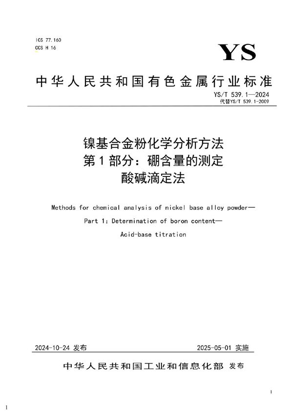 镍基合金粉化学分析方法 第1部分：硼含量的测定 酸碱滴定法 (YS/T 539.1-2024)