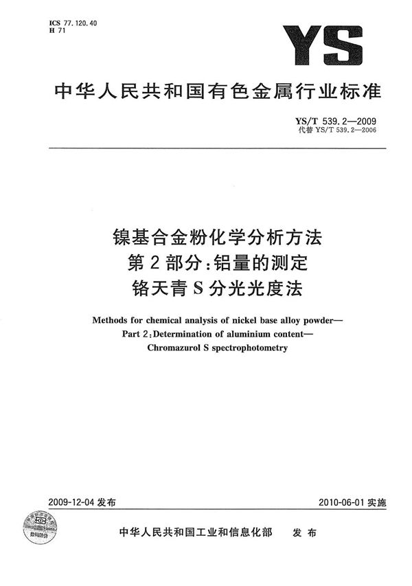 镍基合金粉化学分析方法 第2部分：铝量的测定 铬天青S分光光度法 (YS/T 539.2-2009）