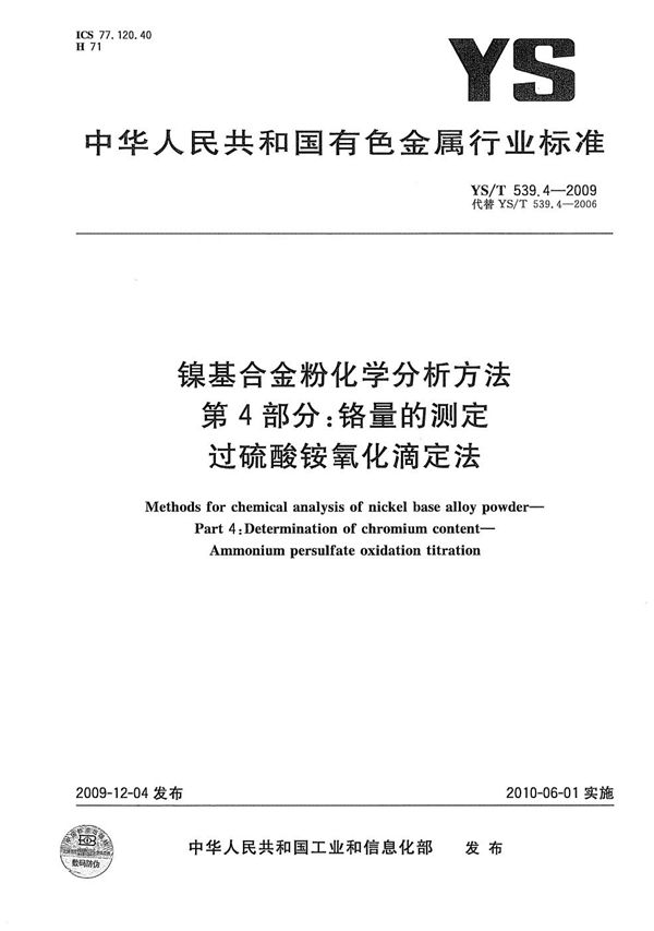 镍基合金粉化学分析方法 第4部分：铬量的测定 过硫酸铵氧化滴定法 (YS/T 539.4-2009）