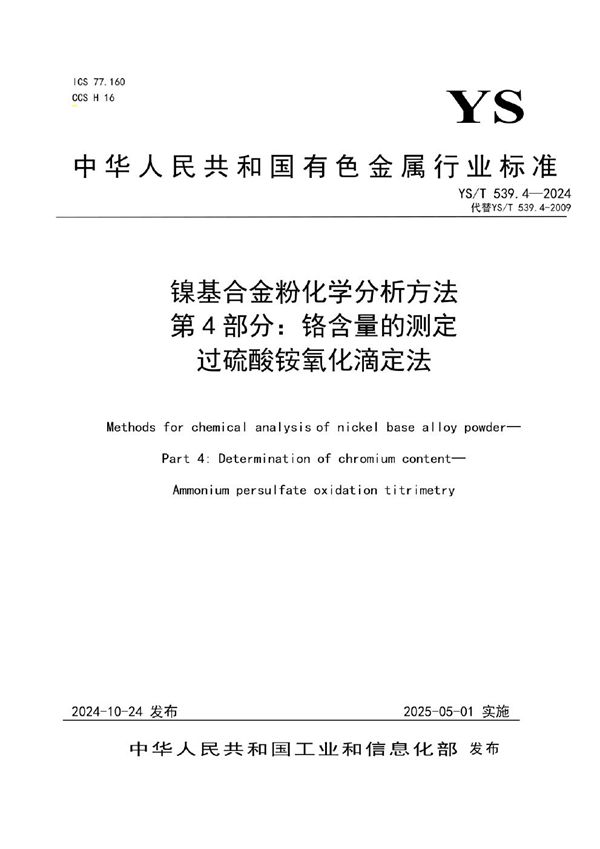 镍基合金粉化学分析方法 第4部分：铬含量的测定 过硫酸铵氧化滴定法 (YS/T 539.4-2024)
