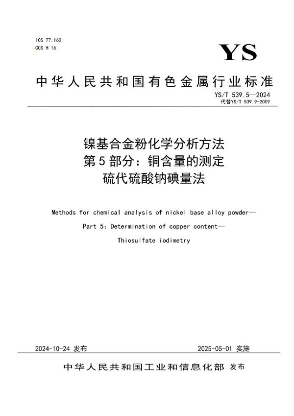 镍基合金粉化学分析方法 第5部分：铜含量的测定 硫代硫酸钠碘量法 (YS/T 539.5-2024)