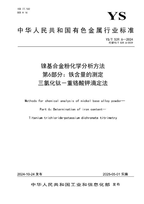 镍基合金粉化学分析方法 第6部分：铁含量的测定 三氯化钛－重铬酸钾滴定法 (YS/T 539.6-2024)