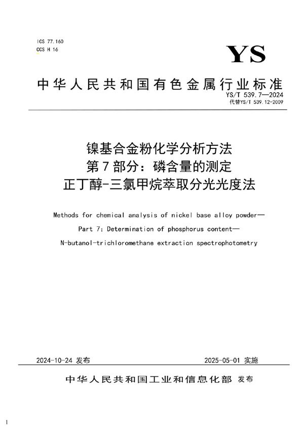 镍基合金粉化学分析方法 第7部分：磷含量的测定 正丁醇-三氯甲烷萃取分光光度法 (YS/T 539.7-2024)